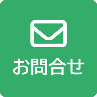 お問合せ