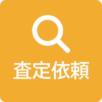 査定依頼
